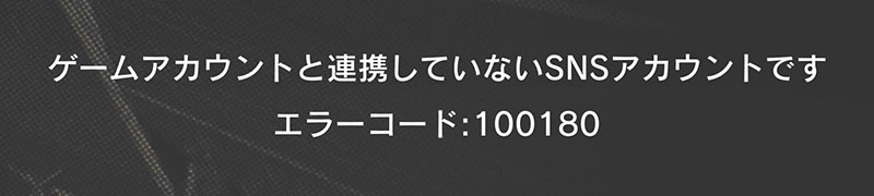 エラーコード:100180