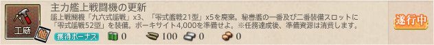 任務【主力艦上戦闘機の更新】