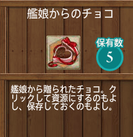 「艦娘からのチョコ」5つ