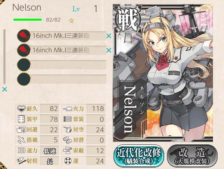 「Nelson」初期装備