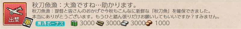 任務【秋刀魚漁：大漁ですね…助かります。】