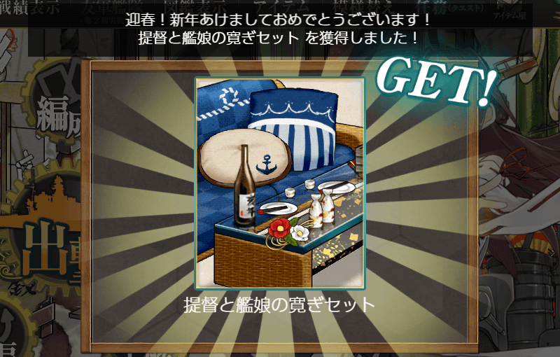 【提督と艦娘の寛ぎセット】Get!