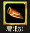 肩防具グラフィック
